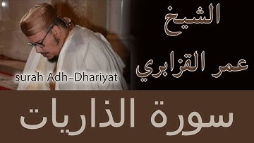 سورة الذاريات surah Adh-Dhariyat  بصوت الشيخ عمر القزابري