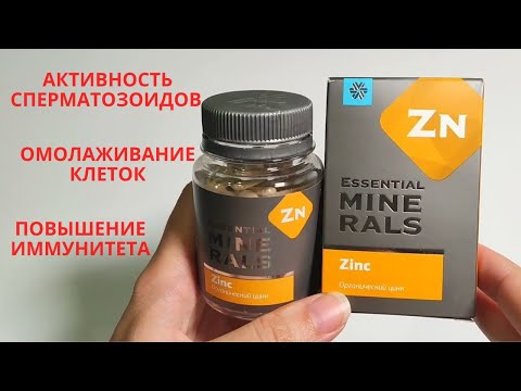 Органический Цинк ((Siberian Wellness / Сибирское Здоровье Полный Обзор))