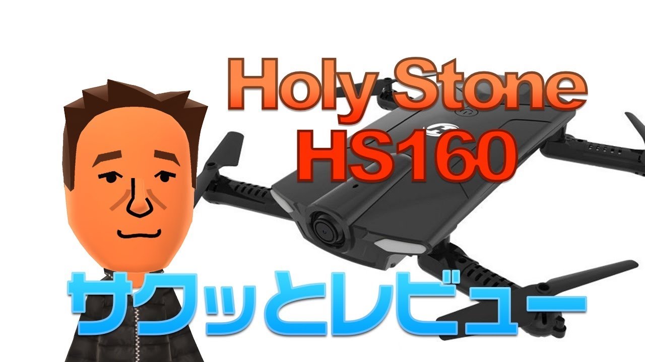 Holy Stone HS160 サクッとレビュー - YouTube