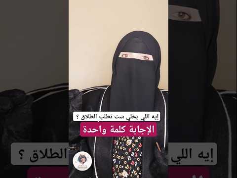 هي ليه أتطلقت تفتكري حاجات توصل الزوجين لطلاقهم