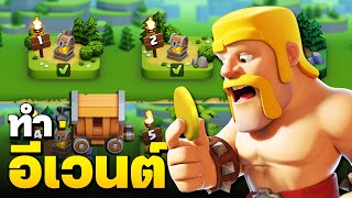 ทำอีเวนต์ต่อเนื่องให้เสร็จ - Clash of Clans