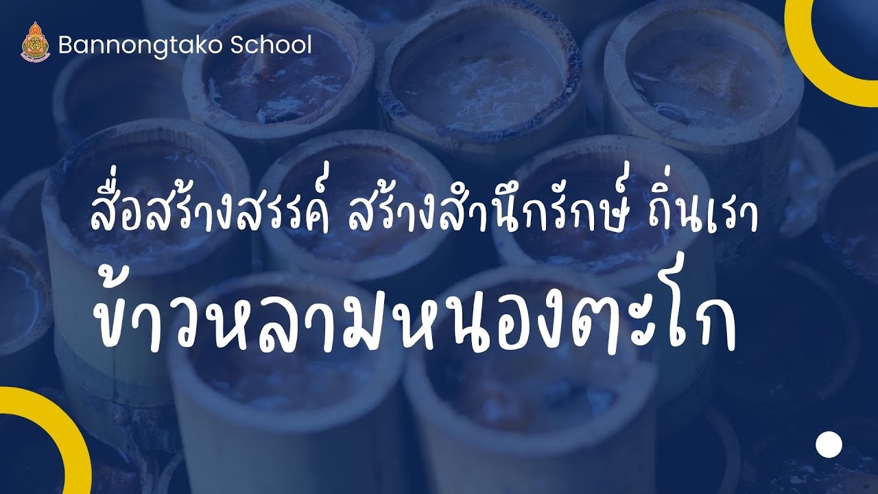 สื่อสร้างสรรค์  สร้างสำนึกรักษ์  ถิ่นเรา