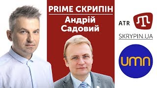 PRIME СКРИПІН: Андрій Садовий