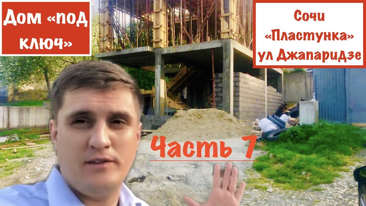 Дом под ключ в Сочи видео Дом под ключ в Сочи видео