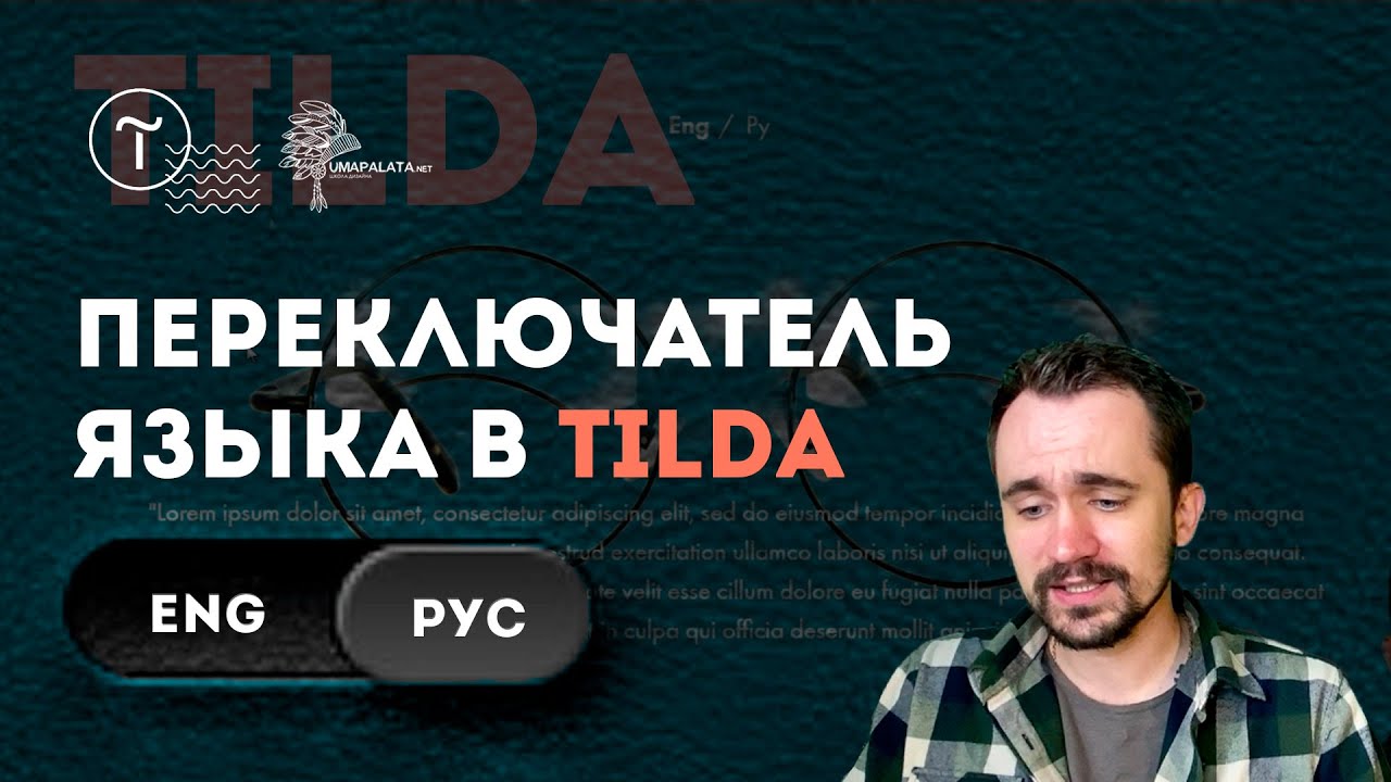 Как сделать мультиязычный сайт на тильде | Сайт на разных языках ...