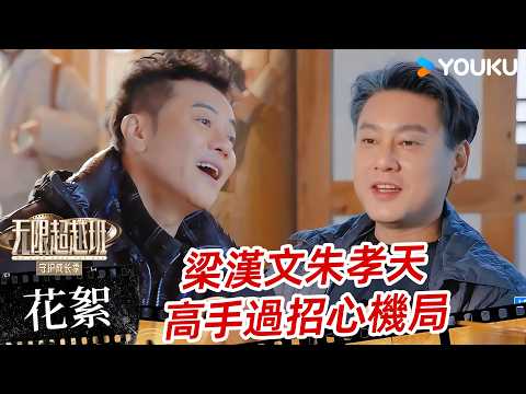 【花絮】梁漢文、朱孝天火藥味十足！💥為各自小組利益互不相讓，梁漢文看似隨意「實則另有計劃」？| 無限超越班 第四季 | 優酷台灣 YOUKU TAIWAN