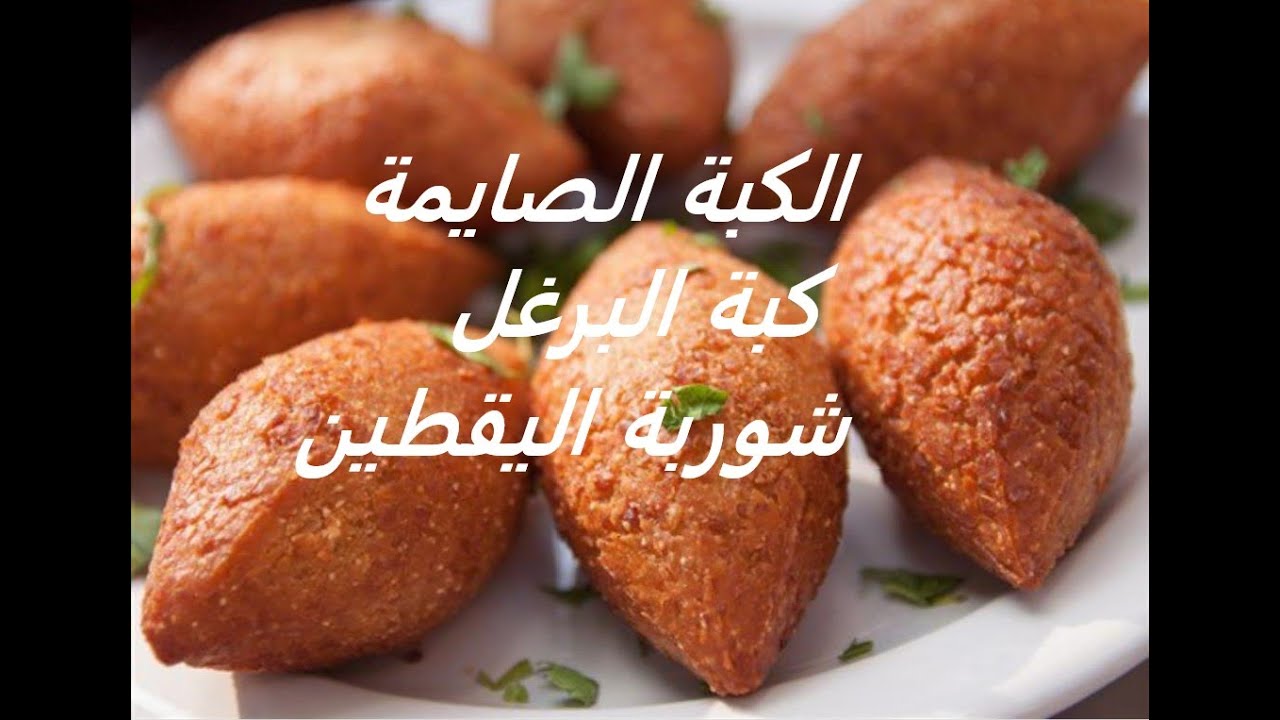 كبة البرغل من دون لحمة او دجاج..., صيامية بامتياز, حضروا حالكن /Kebbe ...