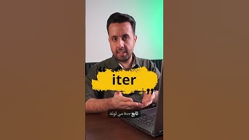 چالش روز نهم تابع #iter پایتون #آموزش_پایتون #یادگیری_پایتون #python #چالش۴۰روزه_پایتون