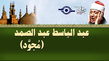 الشيخ عبد الباسط - سورة آل عمران (مجوّد)