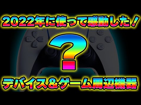 【2022年最終】マジで使って良かった!!ゲーム周辺機器/ガジェット!!【ベスト5】