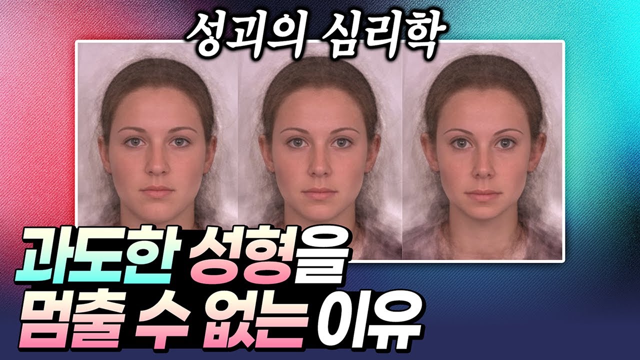 성괴의 심리학! 과도한 보정과 성형을 멈출 수 없는 이유