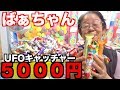 UFOキャッチャーでばぁちゃんが5000円使ってめっちゃとる！