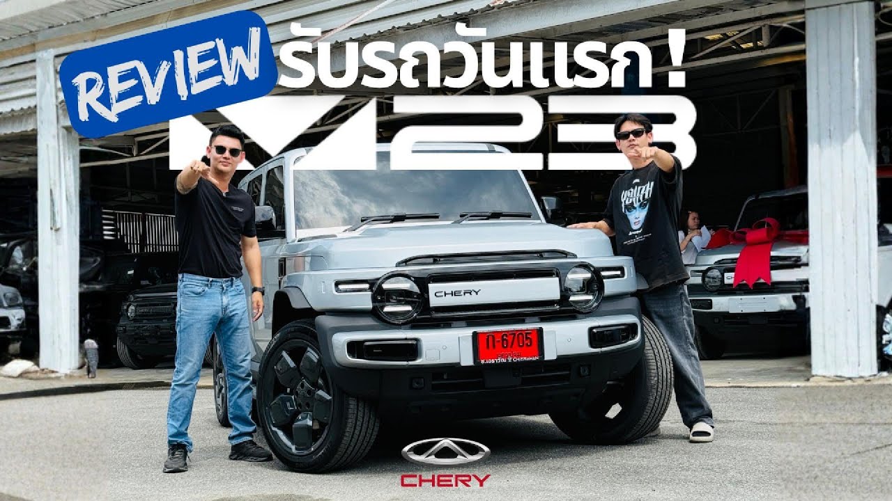 รับรถวันแรก ! Chery V23 4wd  พร้อมทดสอบการขับขี่ ก่อนตกแต่ง