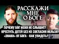 ПОЧЕМУ БОГ МЕНЯ НЕ СЛЫШИТ? КРЕСТИТЬ ДЕТЕЙ БЕЗ ИХ СОГЛАСИЯ НЕЛЬЗЯ? «ЗНАКИ» ОТ БОГА - КАК УВИДЕТЬ?