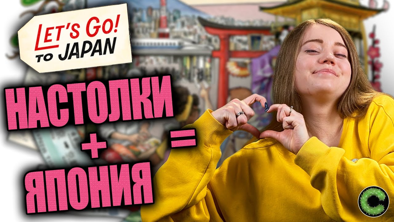 Поехали в Японию! - обзор настольной игры и дополнений к ней