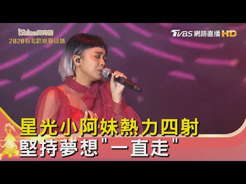 星光小阿妹熱力四射 堅持夢想"一直走"