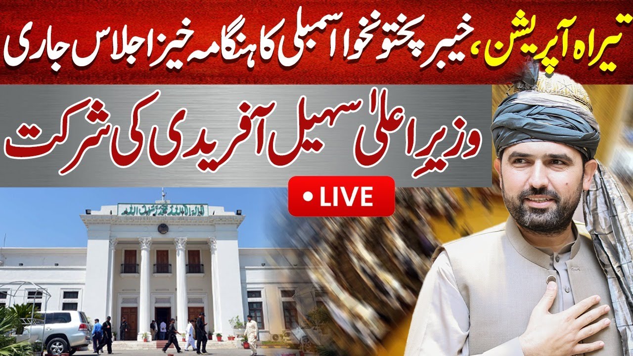 🔴LIVE: KP Assembly | Tirah Operation | Turmoil in Khyber Pakhtunkhwa Assembly | CM Sohail Afridi