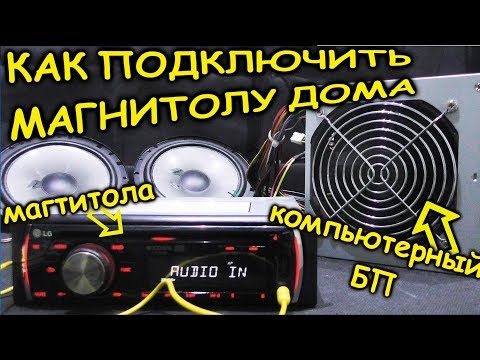 Как подключить авто магнитолу дома или в гараже