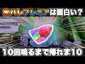 【Pリゼロ鬼がかりver】先バレプレミアは面白い?10回鳴るまで帰れま10したら豪華絢爛すぎた