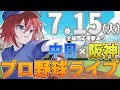 【プロ野球ライブ】阪神タイガースvs中日ドラゴンズのプロ野球観戦ライブ7/15(火)阪神ファン、中日ファン歓迎!!!【プロ野球速報】【プロ野球一球速報】#中日ドラゴンズ #中日ライブ #中日中継