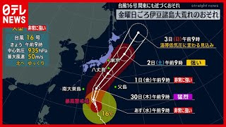 【台風16号】10月1日金曜ごろ伊豆諸島・関東に接近　伊豆諸島は大荒れの恐れ
