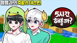 5시간동안 녹화하자는 램램... 『죽음의 데스런』이 되어버렸다!? [마인크래프트 데스런]