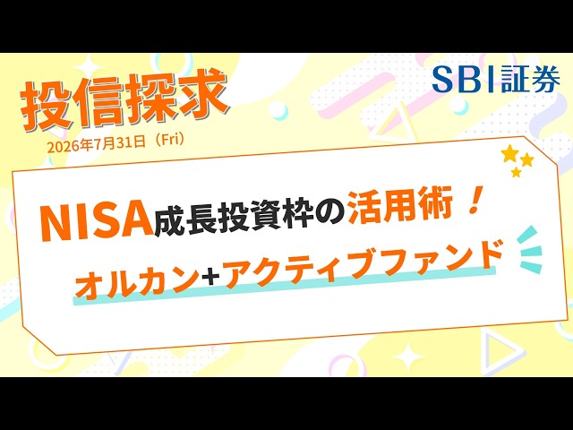 【SBI証券】投信探求　NISA成長投資枠の活用術！オルカン＋アクティブファンド (7/31)