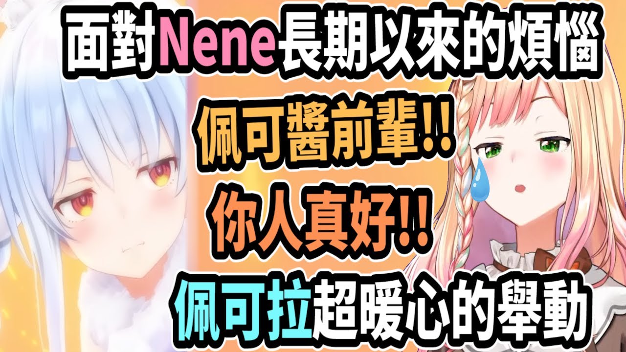 佩可拉聽Nene訴說一直以來的煩惱..並溫柔的開導她..甚至幫助她還清大量債務【hololive中文】 【Vtuber精華】【兔田佩可拉 / 桃鈴音音】