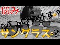 【サングラスの謎!?】元小学生YouTuberの悩み