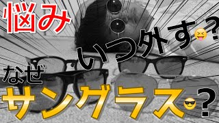 【サングラスの謎!?】元小学生YouTuberの悩み