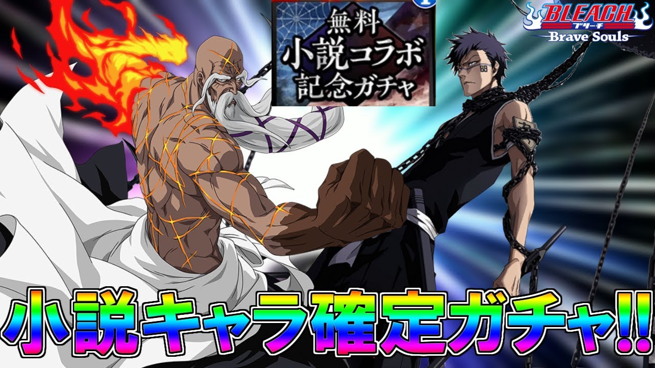 ブレソル ガチャ 小説キャラ確定無料ガチャ引くぞお Bleach Brave Souls Youtube