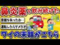 【要注意】鼻炎薬を飲み続けたワイの末路がこちら・・・【2ch風解説】