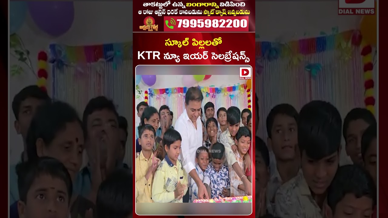 స్కూల్‌ పిల్లలతో KTR న్యూ ఇయర్‌ సెలబ్రేషన్స్‌ | KTR New Year Celebrations With Students | Dial News