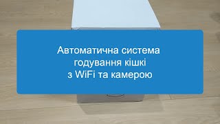 Система автоматичного годування тварин на Tuya з WiFi та відеокамерою