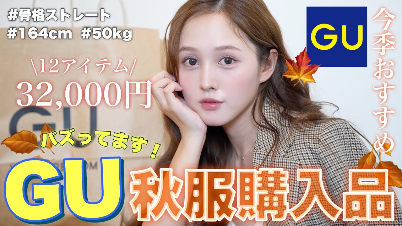 🍂秋先取り🐿️】今季話題になっている🔥GU秋服購入品紹介🍁👖【骨格