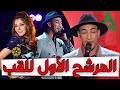 رضوان الأسمر يبهر الجميع وهو المرشح للفوز باللقب بشهادة الكل The Voice 