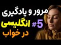 مرور و یادگیری انگلیسی در خواب قسمت پنج یادگیری جملات مهم انگلیسی قبل از خواب درس 5