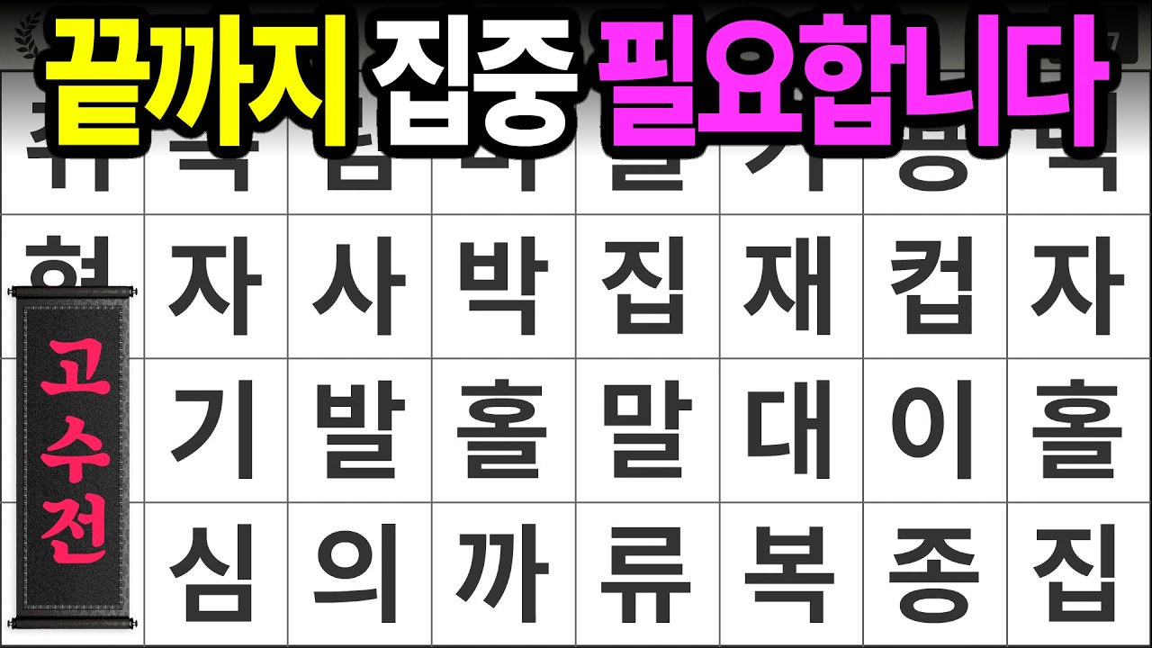 끝까지 집중하시면 서서히 보입니다 [고수전 488] 숨은단어찾기 | 치매예방 | 치매테스트 | 치매예방퀴즈 | 단어퀴즈 | 치매예방활동 | 낱말퀴즈