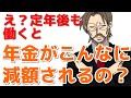 【在職老齢年金制度】60歳以上が働くと年金はいくら減額になる!?28万円の壁とは？