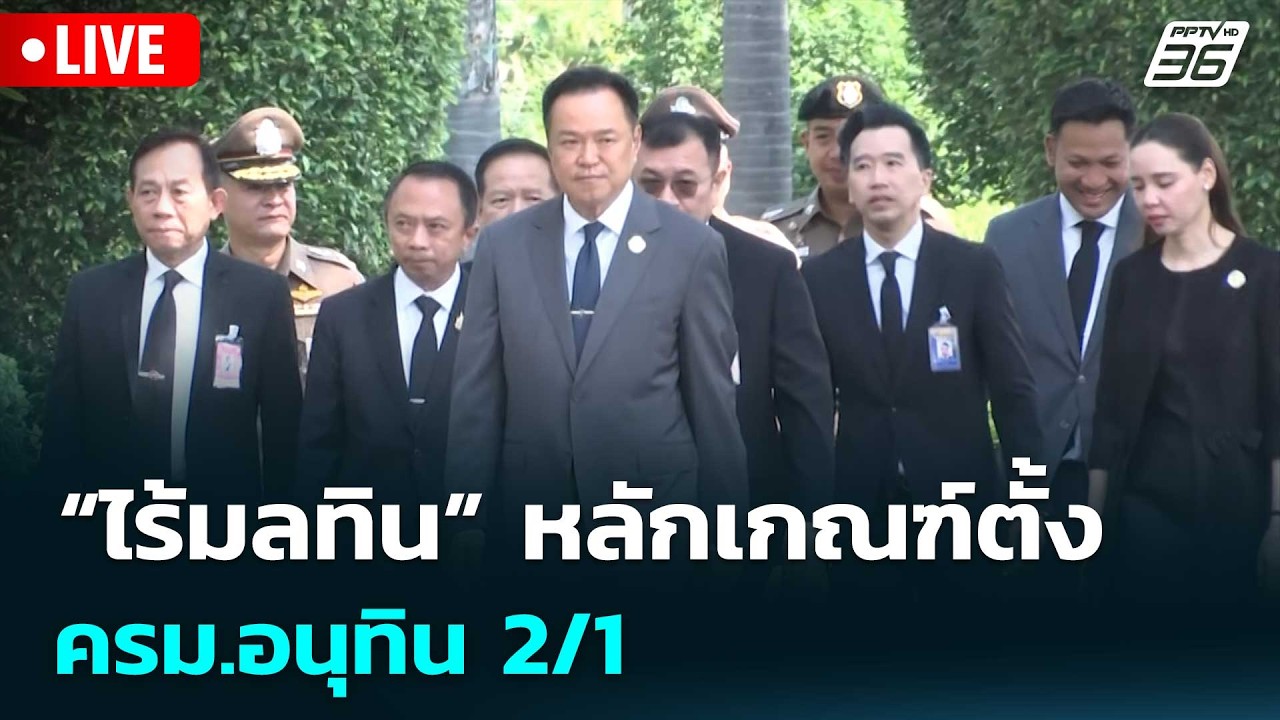🔴สด! เรื่องใหญ่ Live Talk | “ไร้มลทิน” หลักเกณฑ์ตั้ง ครม.อนุทิน 2/1 | 26 ก.พ. 69