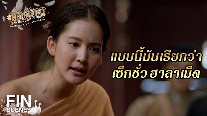 FIN | สันดานนางโลม เห็นผู้ชายก็เนื้อเต้น | คุณพี่เจ้าขาดิฉันเป็นห่านมิใช่หงส์ EP.5 | Ch3Thailand