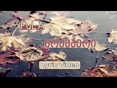 FuLa - ნოემბერი (Old Version) - Lyric Video
