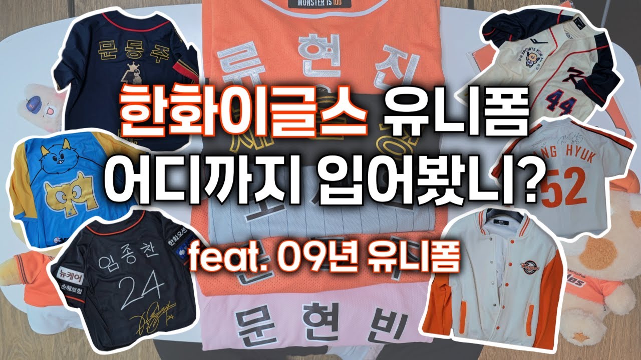 한화 암흑기의 원인이 세종대왕?｜이글스 스페셜 유니폼 털어보기 (모르면 한화팬 아님)