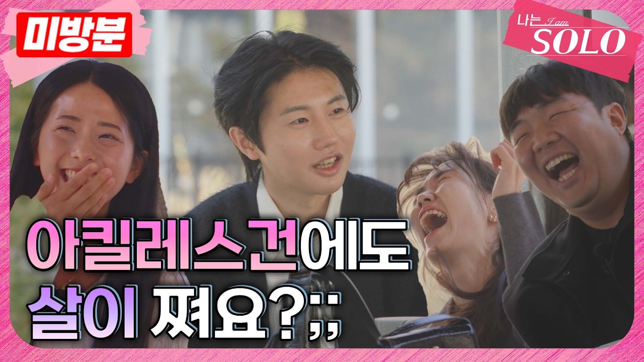 [나는 SOLO]※미방분※ 30기_ 