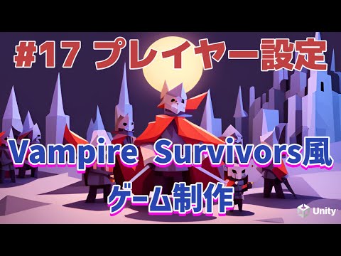 【ヴァンパイアサバイバーズ風】 #17 プレイヤー設定と生成【ローグライトゲーム制作】