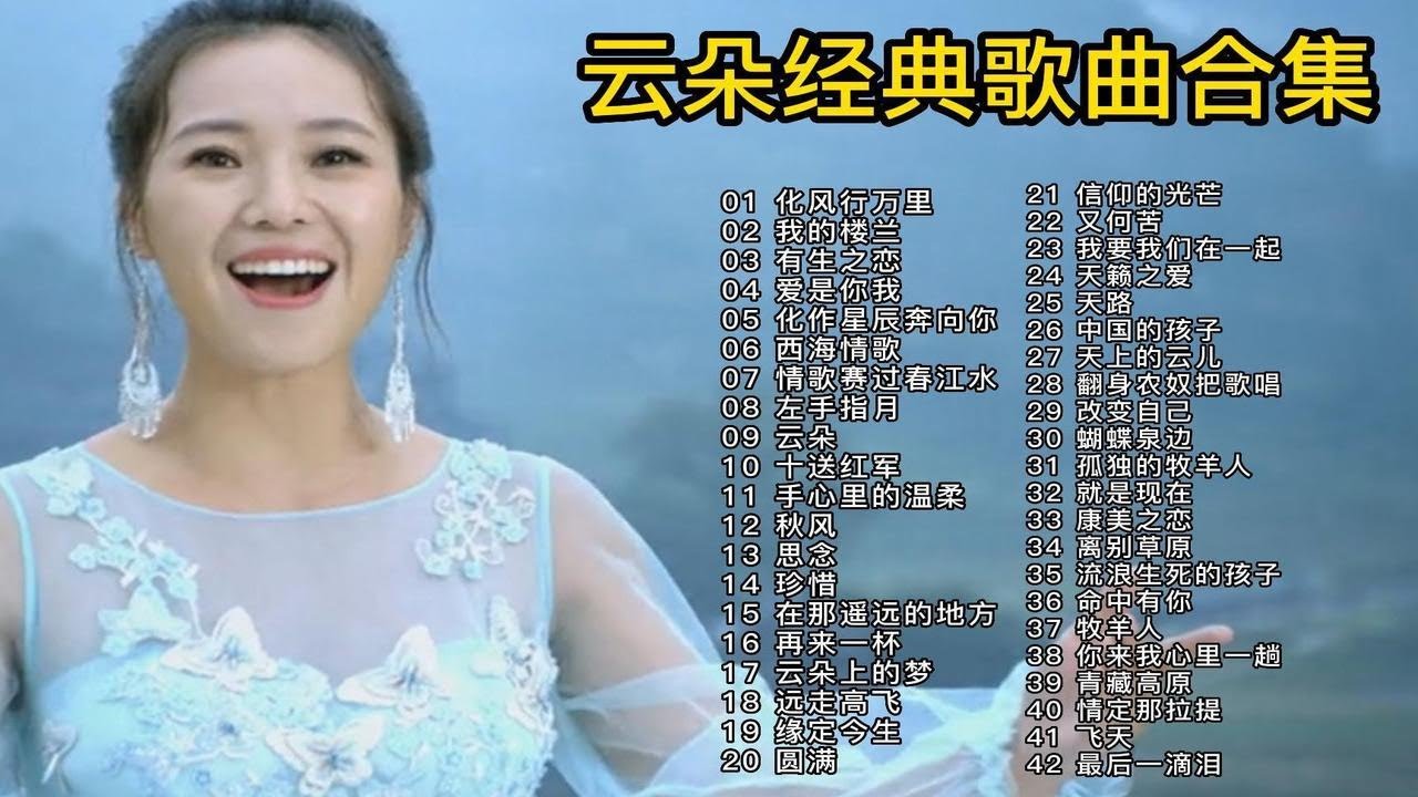 云朵42首经典歌曲，被称为“天生的歌者”，刀郎唯一的女徒弟！