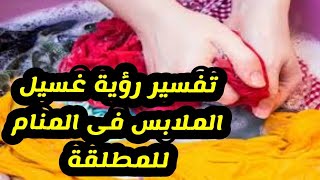 تفسير رؤية غسل الملابس للمطلقة فى المنام