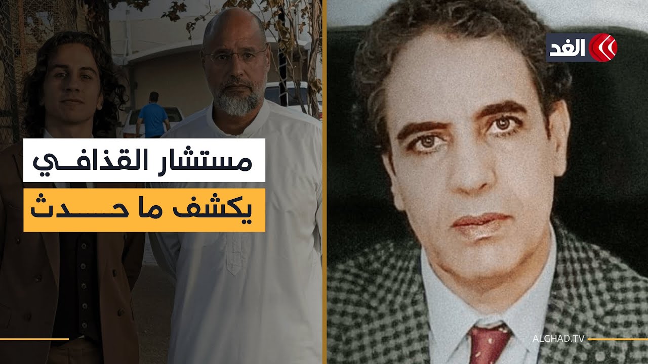 ما حدث جريمة أخلاقية في حق الوطن.. عضو الفريق السياسي لسيف الإسلام القذافي يروي ما حدث
