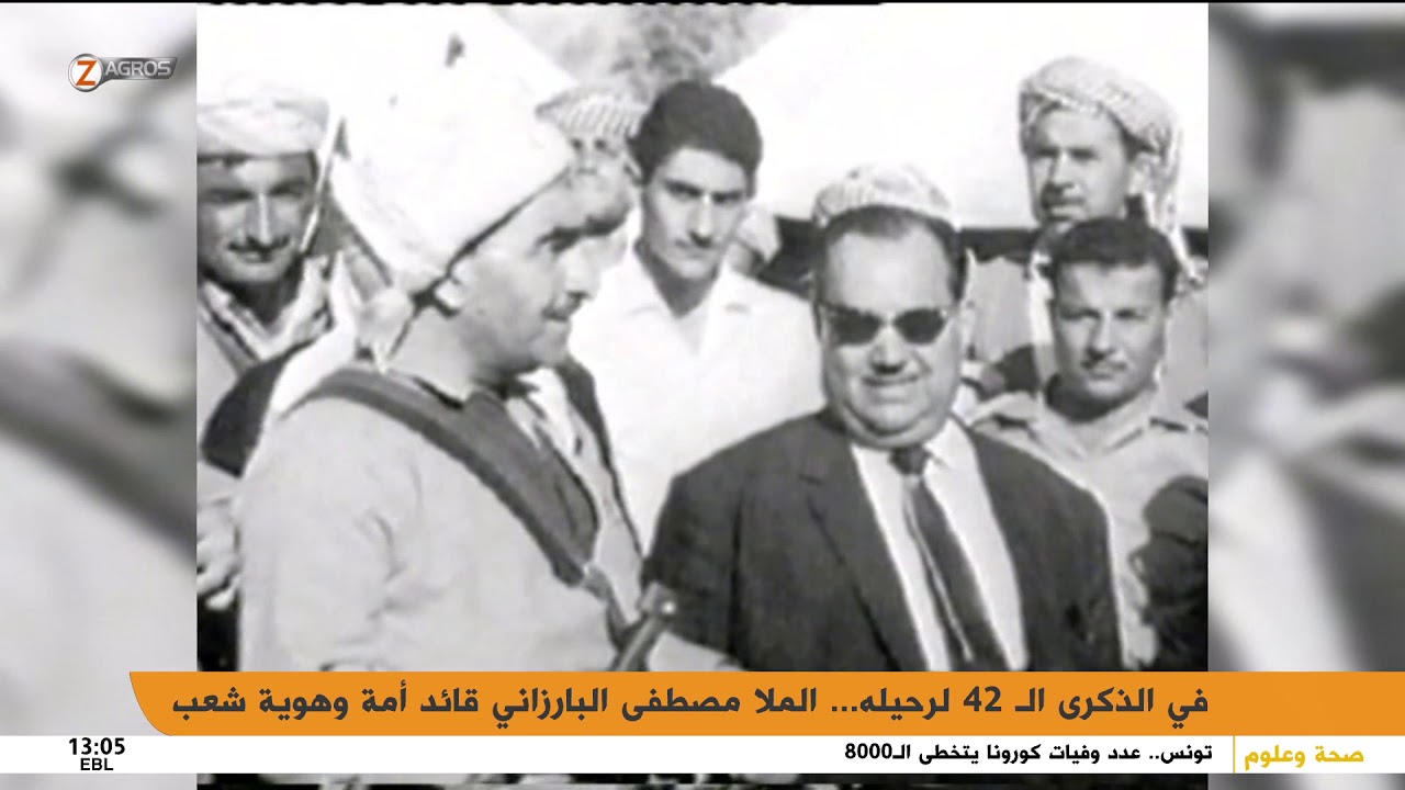 في الذكرى الـ 42 لرحيله... الملا مصطفى البارزاني قائد أمة وهوية شعب