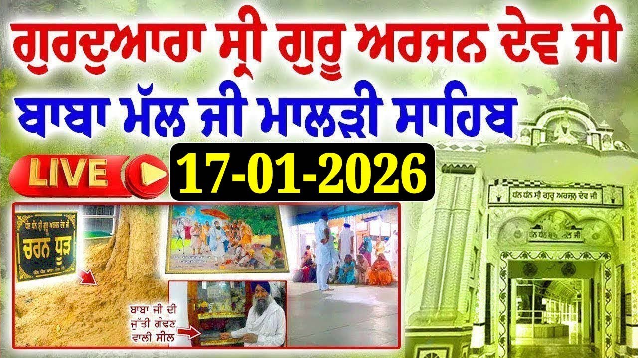 🔴 Live 17-01-2026 ਗੁਰਦੁਆਰਾ ਸ੍ਰੀ ਗੁਰੂ ਅਰਜਨ ਦੇਵ ਜੀ ਬਾਬਾ ਮੱਲ ਜੀ ਮਾਲੜੀ ਸਾਹਿਬ